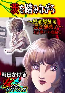 茨を踏みながら~児童福祉司 長谷部亮子~【分冊版】