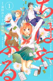 【期間限定 試し読み増量版】ちはやふる 中学生編