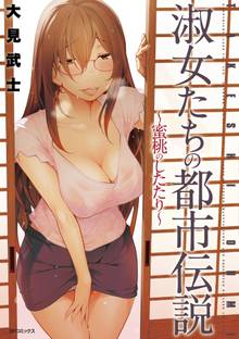 淑女たちの都市伝説 ~蜜桃のしたたり~
