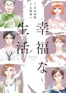 【期間限定 試し読み増量版】幸福な生活
