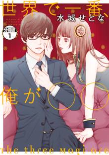 世界で一番、俺が○○ 分冊版