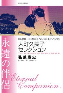 【期間限定 試し読み増量版】『島耕作』30周年スペシャルエディション 大町久美子セレクション 永遠の伴侶