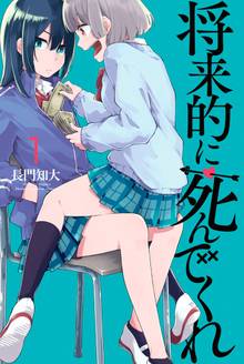 【期間限定 試し読み増量版】将来的に死んでくれ
