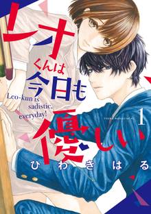 【期間限定 試し読み増量版】レオくんは今日も優しい