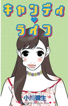 【期間限定 試し読み増量版】キャンディ ライフ