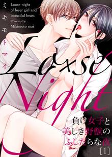 Lo×se Night~負け女子と美しき野獣のふしだらな夜
