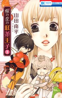 【期間限定 無料お試し版】桜の花の紅茶王子