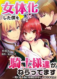 【期間限定 無料お試し版】女体化した僕を騎士様達がねらってます ―男に戻る為には抱かれるしかありません!―【コミック版】