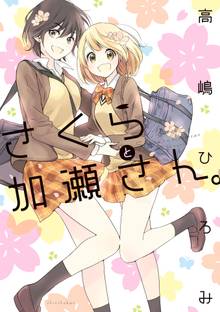 さくらと加瀬さん。