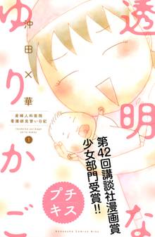 透明なゆりかご~産婦人科医院看護師見習い日記~ プチキス