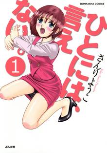 ひとには、言えない。【完全版】(分冊版)