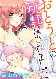 おとうとの玩具にされました(分冊版)