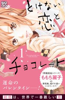とけない恋とチョコレート プチデザ