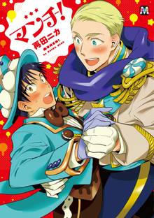 【期間限定 試し読み増量版】マンチ!