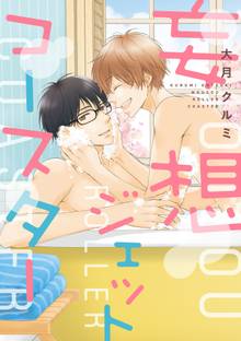【期間限定 試し読み増量版】妄想ジェットコースター【電子限定おまけ付き】