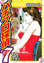 パチプロ探偵ナナ