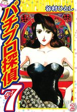 パチプロ探偵ナナ 2