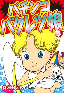 パチンコバクレツ娘 3