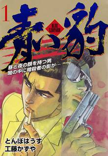 
  全巻無料漫画｜青い豹

