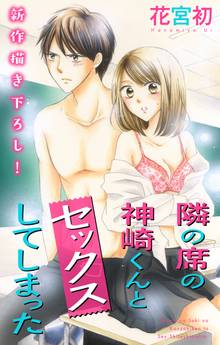 【期間限定 無料お試し版】Love Jossie 隣の席の神崎くんとセックスしてしまった