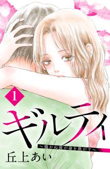 ギルティ ~鳴かぬ蛍が身を焦がす~ 分冊版