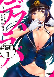 デスラバ 分冊版