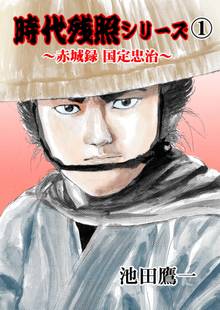 時代残照シリーズ