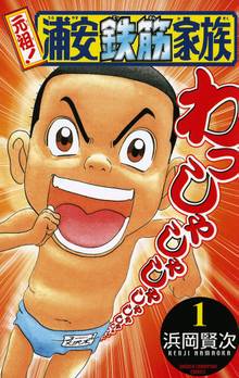 【期間限定 無料お試し版】元祖! 浦安鉄筋家族