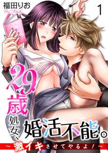 29歳処女、婚活不能。~激イキさせてやるよ!~