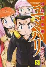 特務咆哮艦ユミハリ 2