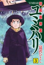 特務咆哮艦ユミハリ 3