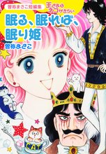 曽祢まさこ短編集 王さまはネコがきらい 眠る、眠れば、眠り姫
