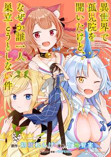 異世界で孤児院を開いたけど、なぜか誰一人巣立とうとしない件 WEBコミックガンマぷらす連載版
