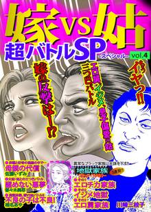 全巻無料漫画|嫁VS姑超バトルSP(スペシャル)