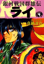 銀河戦国群雄伝ライ 9