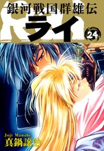 銀河戦国群雄伝ライ 24