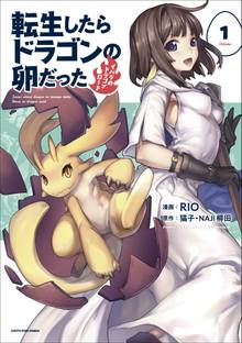 転生したらドラゴンの卵だった~イバラのドラゴンロード
