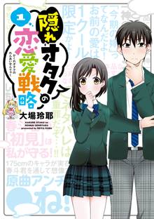 【期間限定 試し読み増量版】隠れオタクの恋愛戦略