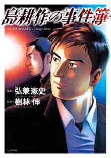 【期間限定 試し読み増量版】島耕作の事件簿
