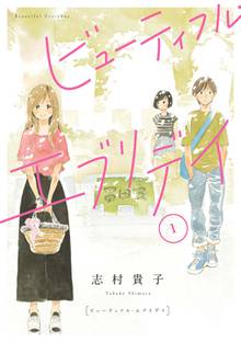 ビューティフル・エブリデイ 分冊版