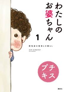 わたしのお婆ちゃん 認知症の祖母との暮らし プチキス