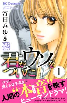 君がウソをついた プチデザ