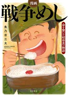漫画 戦争めし~命を繋いだ昭和食べ物語~