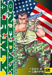 ONE・DAY ARMY 2巻
