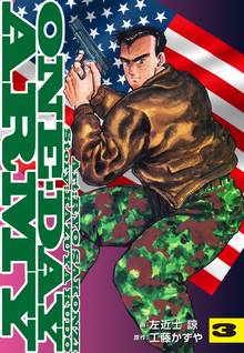 ONE・DAY ARMY 3巻