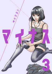 マイナス 完全版(3)