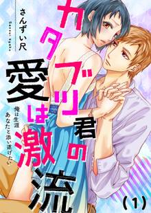 【恋愛ショコラ】カタブツ君の愛は激流~俺は生涯あなたと添い遂げたい
