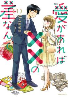 【期間限定 無料お試し版】愛があれば××の差なんて