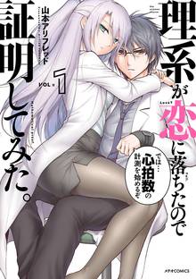 【期間限定 無料お試し版】理系が恋に落ちたので証明してみた。