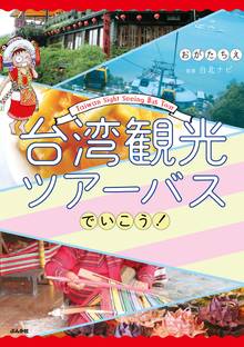 台湾観光ツアーバスでいこう!